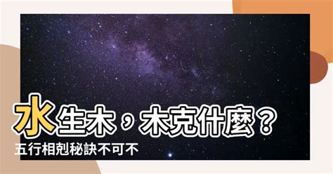 什麼克木|【金克木什麼意思】五行相剋：金克木 到底是什麼意思？